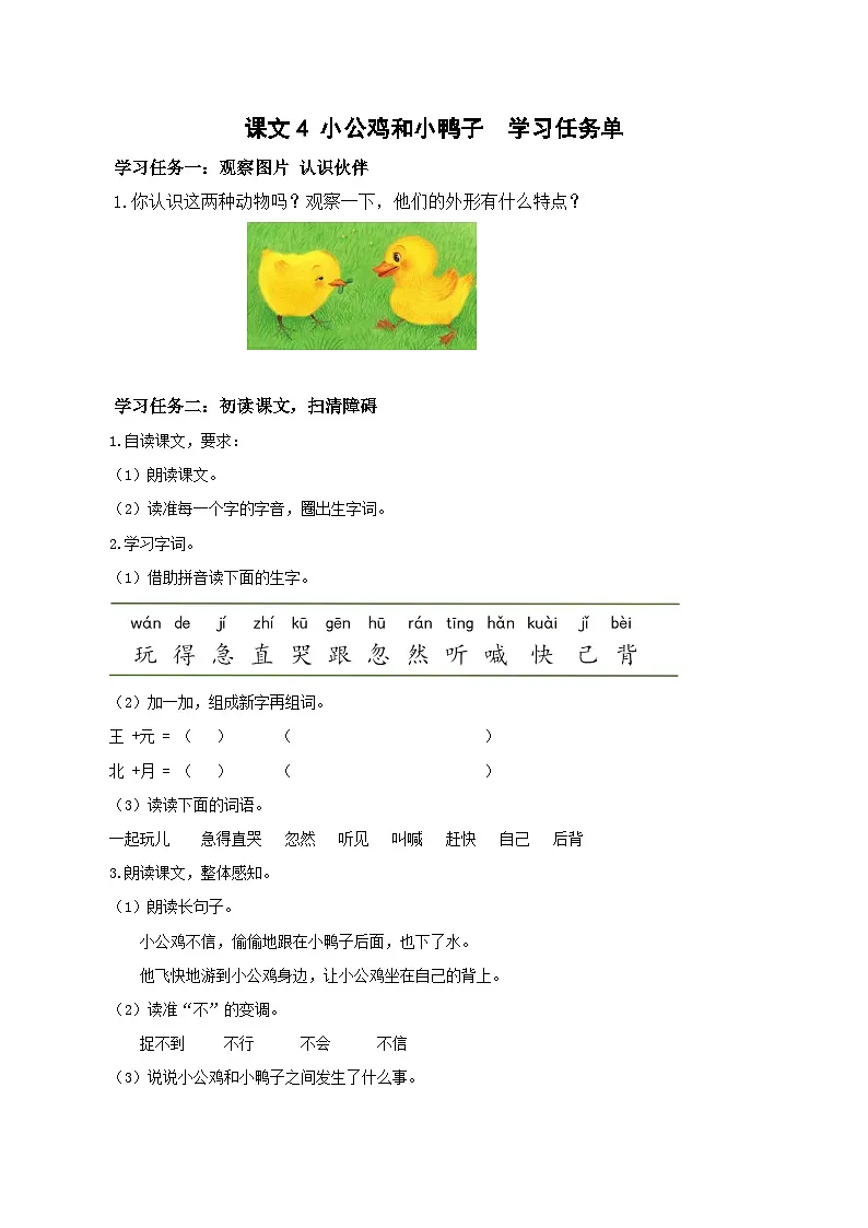 课文4《小公鸡和小鸭子》(学习任务单)第1页