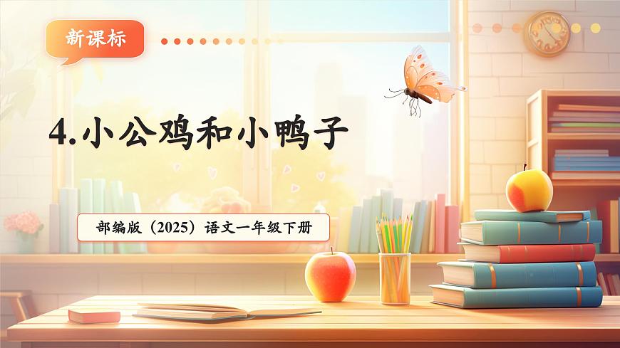 課文4《小公雞和小鴨子》（教學(xué)課件）第1頁