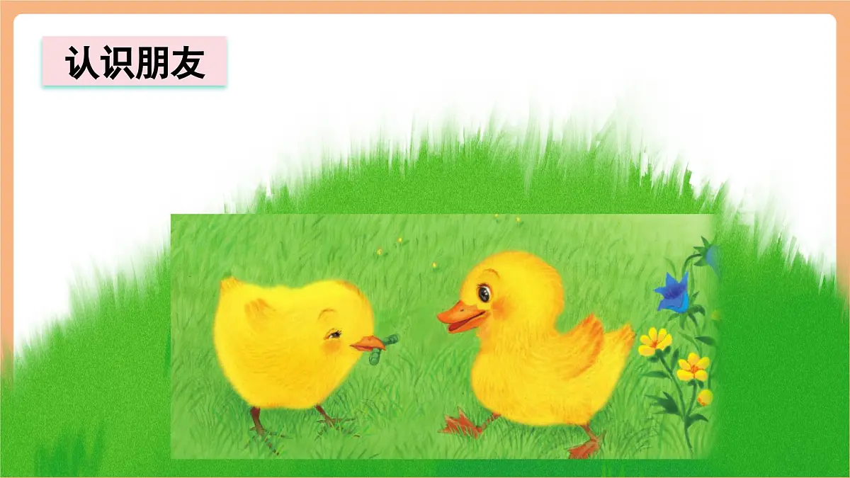 课文4《小公鸡和小鸭子》(教学课件)第3页