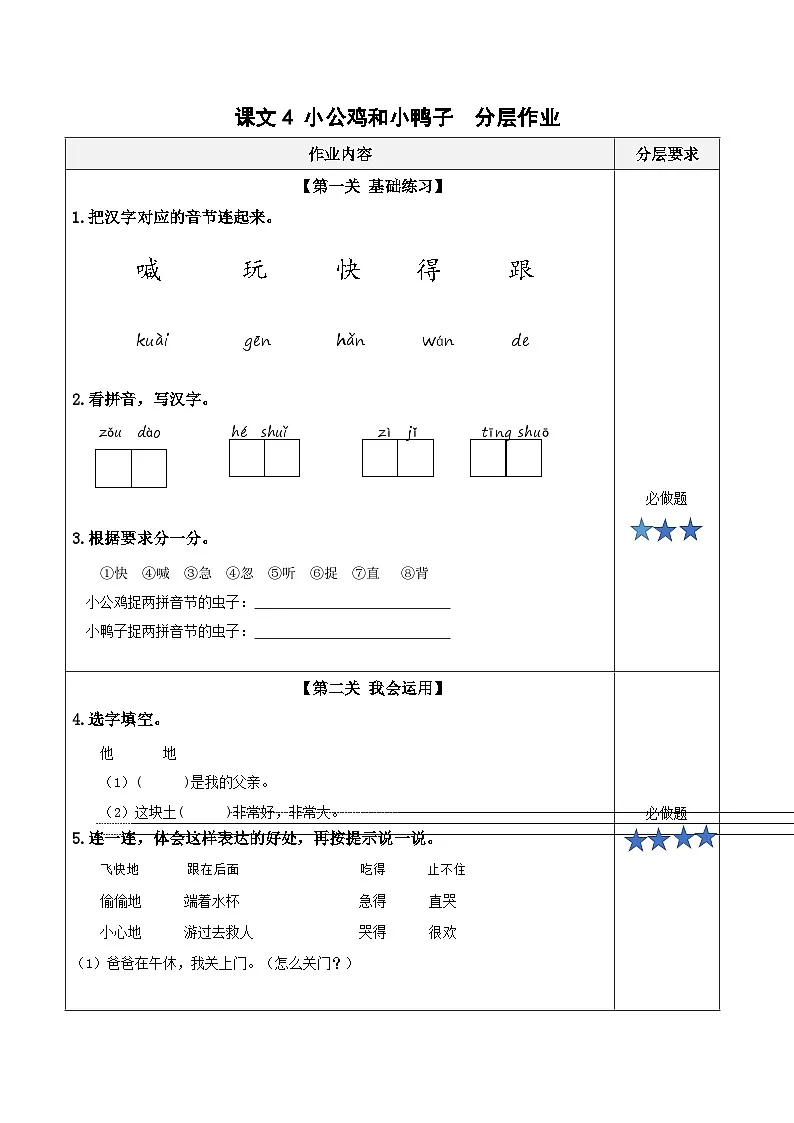 课文4《小公鸡和小鸭子》(分层作业)第1页