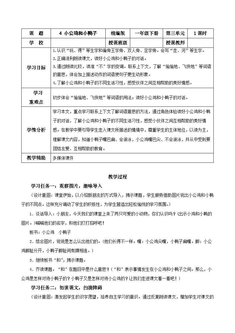 课文4《小公鸡和小鸭子》(教学设计)第1页