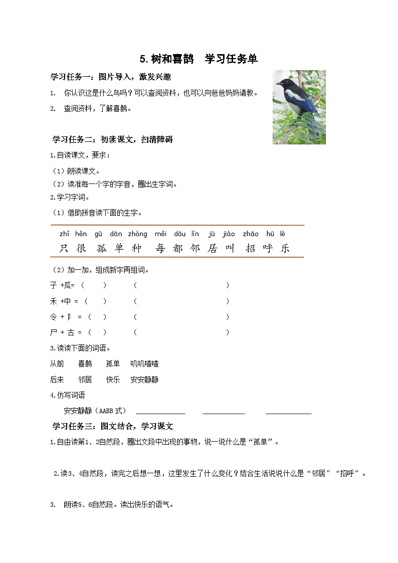 课文5《树和喜鹊》(学习任务单)第1页