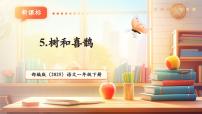 語(yǔ)文一年級(jí)下冊(cè)（2024）樹和喜鵲完整版教學(xué)課文作業(yè)ppt課件