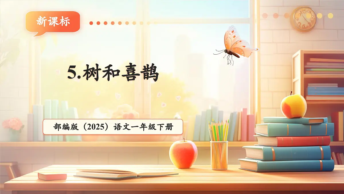 课文5《树和喜鹊》(教学课件)第1页