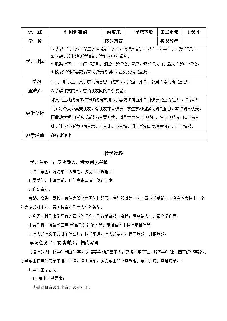 课文5《树和喜鹊》(教学设计)第1页