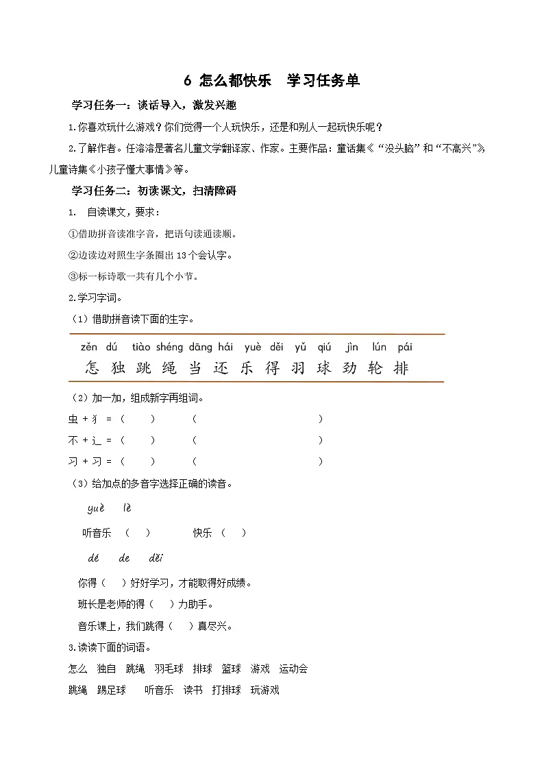 课文6《怎么都快乐》(学习任务单)第1页