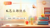 統(tǒng)編版（2024）一年級(jí)下冊(cè)（2024）怎么都快樂(lè)優(yōu)秀教學(xué)課文作業(yè)課件ppt