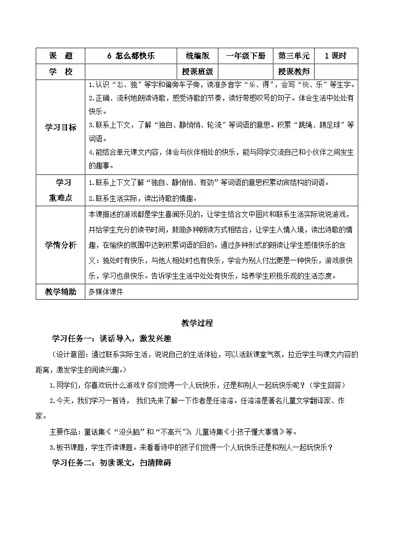 课文6《怎么都快乐》(教学设计)第1页