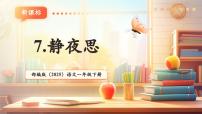 統(tǒng)編版（2024）一年級(jí)下冊(cè)（2024）靜夜思一等獎(jiǎng)教學(xué)課文作業(yè)課件ppt