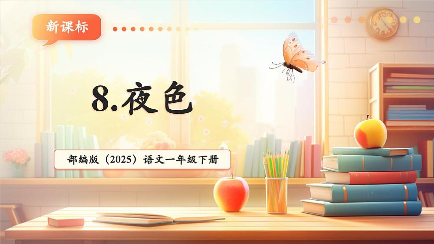 課文8《夜色》（教學(xué)課件）第1頁