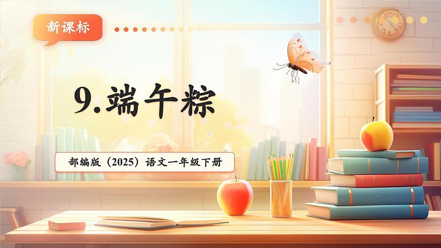 課文9《端午粽》（教學課件）第1頁
