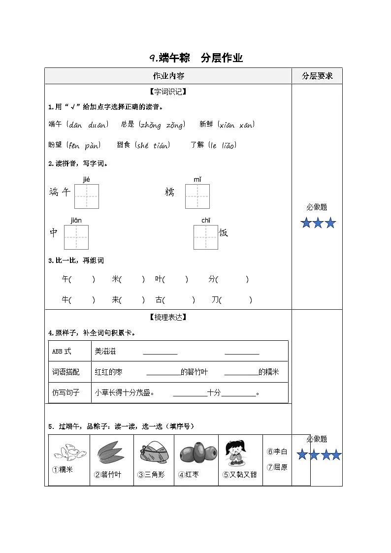课文9《端午粽》(分层作业)第1页