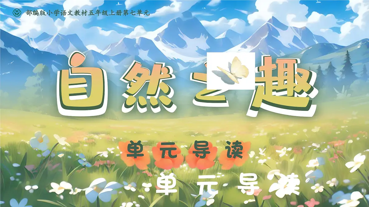 部编版2025五年级上册语文《第七单元导读》《鸟的天堂》 课件第1页