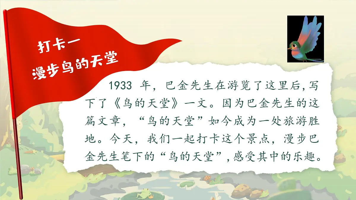 部编版2025五年级上册语文《第七单元导读》《鸟的天堂》 课件第5页