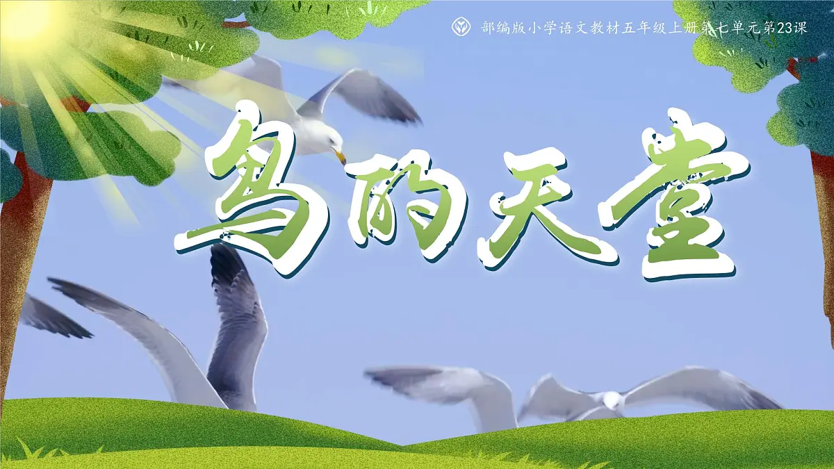 部编版2025五年级上册语文《第七单元导读》《鸟的天堂》 课件第6页