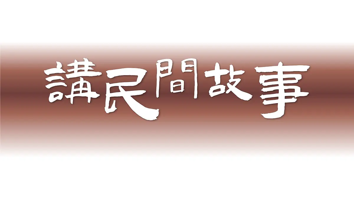 部编版2025五年级上册语文【口语交际】讲民间故事(任务六) 课件第4页