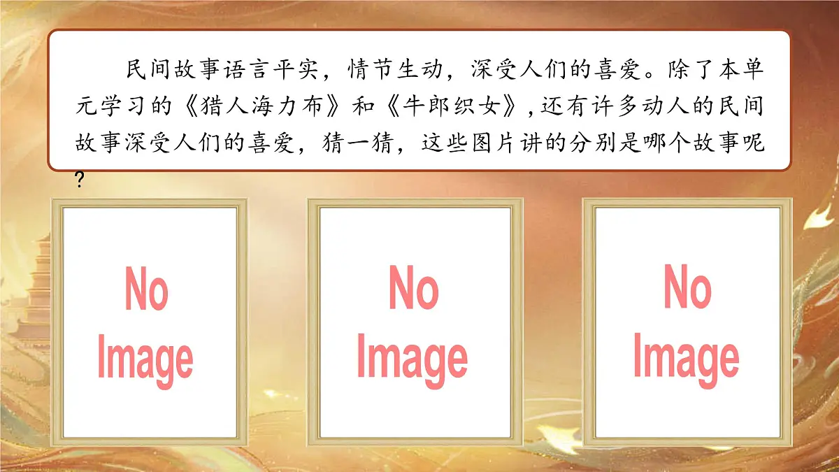 部编版2025五年级上册语文【口语交际】讲民间故事(任务六) 课件第5页
