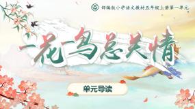 部编版2025五年级上册语文第一单元导读 课件