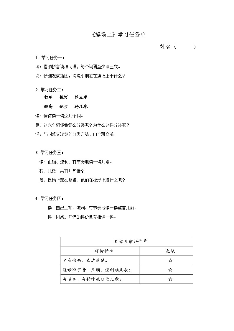 6. 識字7《操場上》學(xué)習(xí)任務(wù)單第1頁