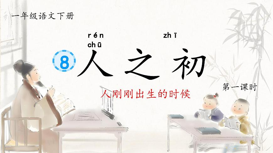 1. 識字8《人之初》ppt課件第5頁