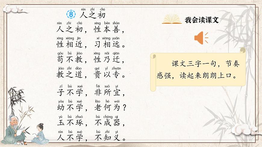 1. 識字8《人之初》ppt課件第6頁