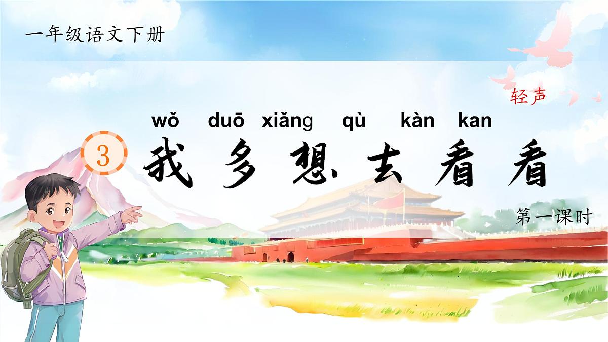 部编本语文一年级下册课件 《我多想去看看》第3页