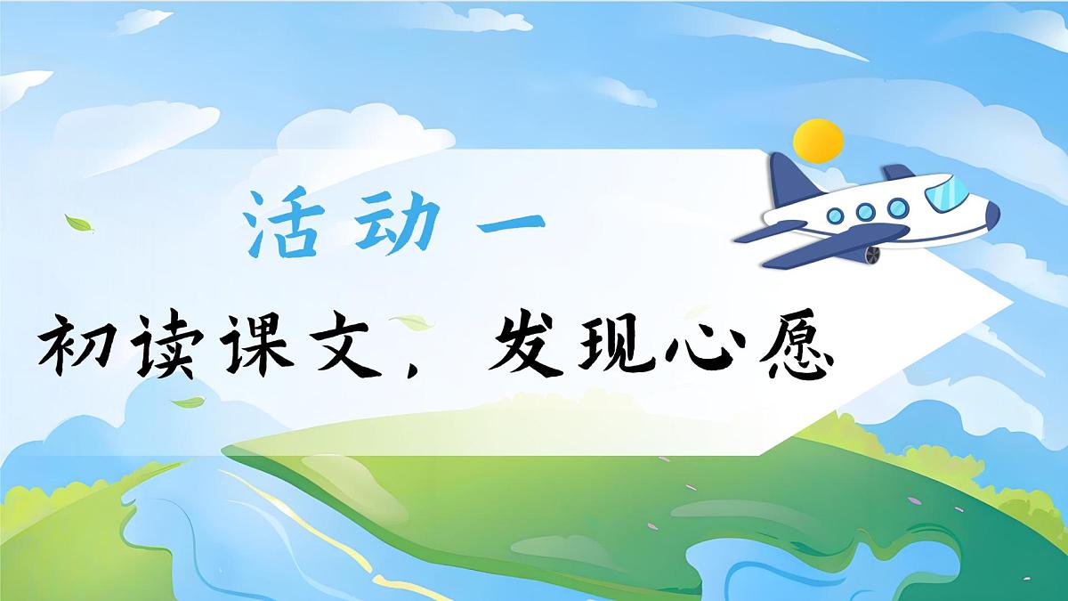 部编本语文一年级下册课件 《我多想去看看》第4页