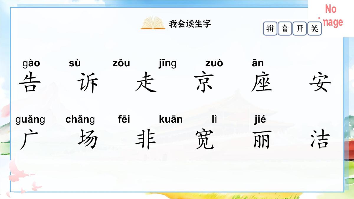 部编本语文一年级下册课件 《我多想去看看》第7页