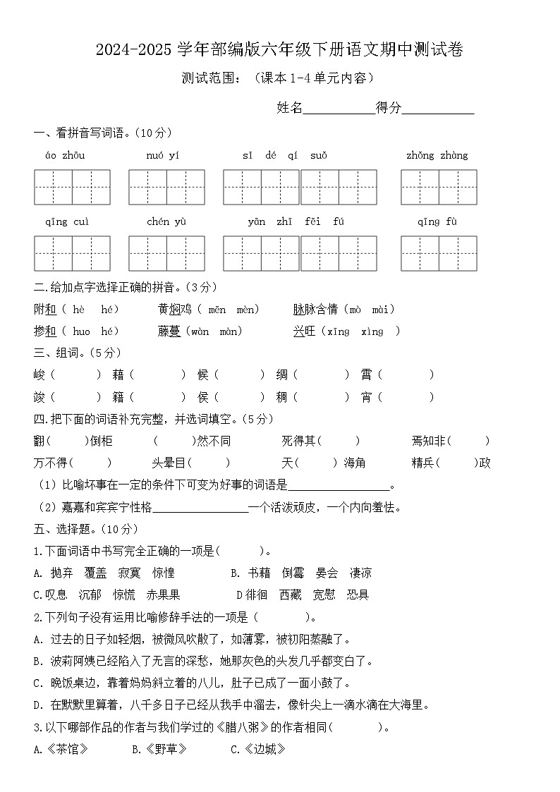 六年级下册语文 期中测试卷(原卷+答案)2024-2025(统编版)第1页