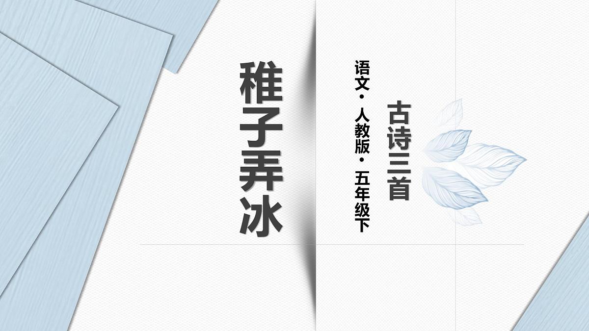 统编版(2024)五年级语文下册1古诗三首稚子弄冰课件第1页