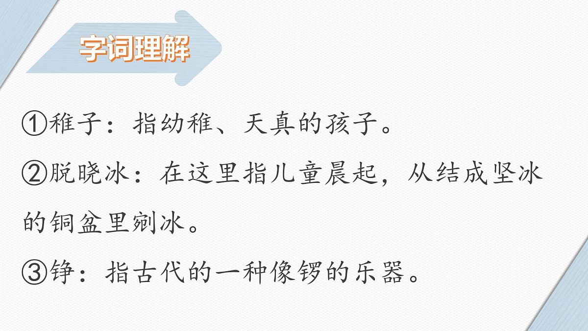 统编版(2024)五年级语文下册1古诗三首稚子弄冰课件第6页
