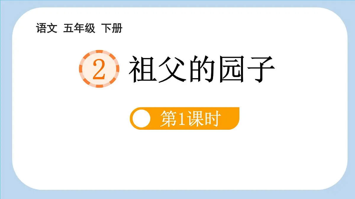 统编版(2024)五年级语文下册2祖父的园子第1课时ppt课件第1页