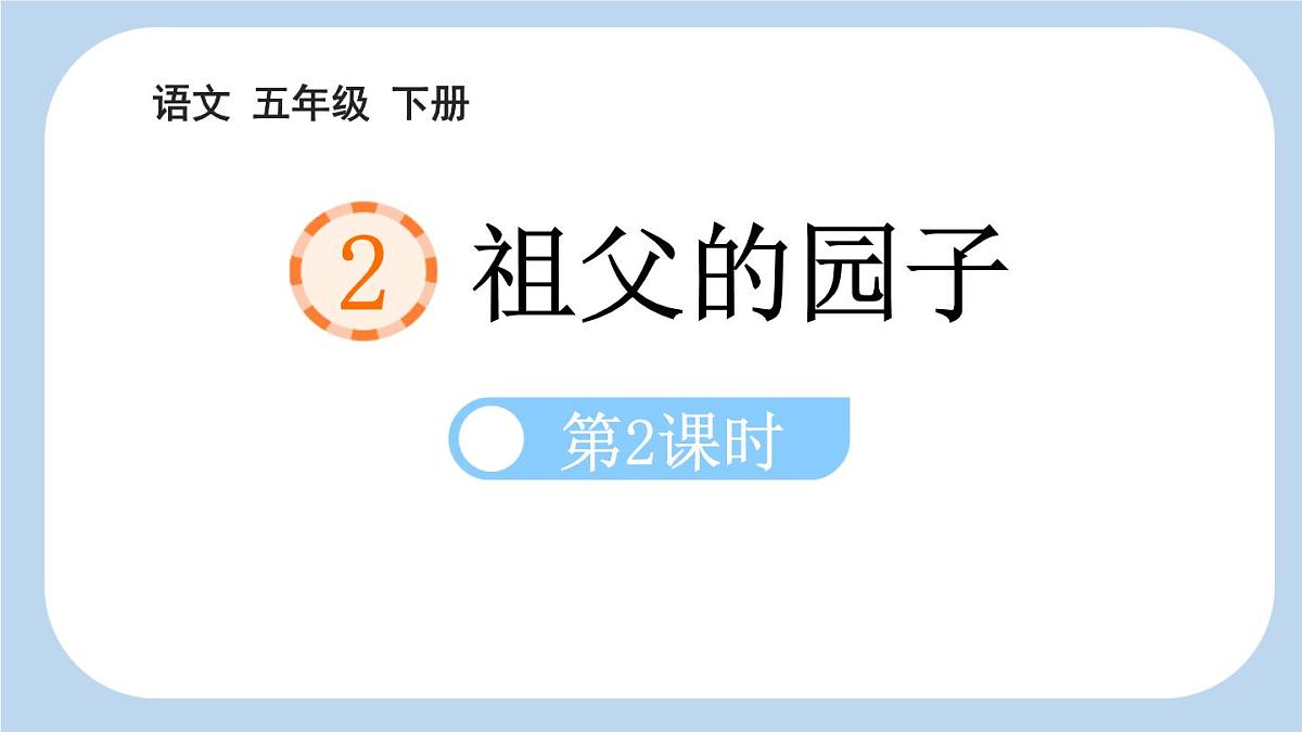 统编版(2024)五年级语文下册2祖父的园子第2课时ppt课件第1页