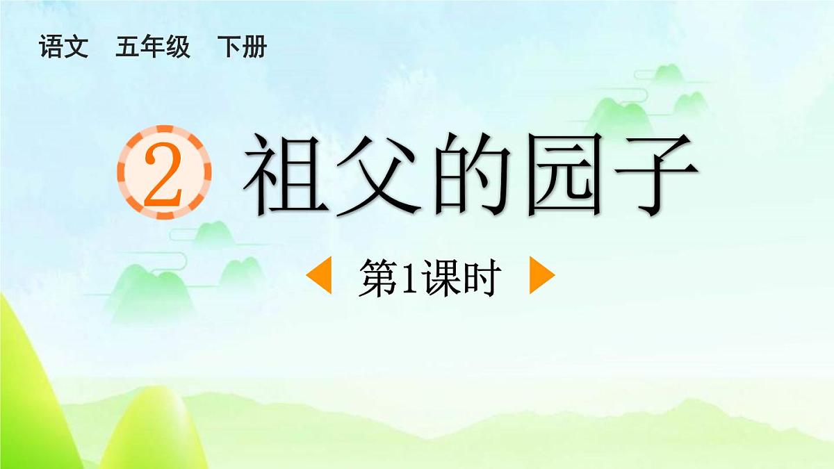 统编版(2024)五年级语文下册2祖父的园子第2课时课件第1页