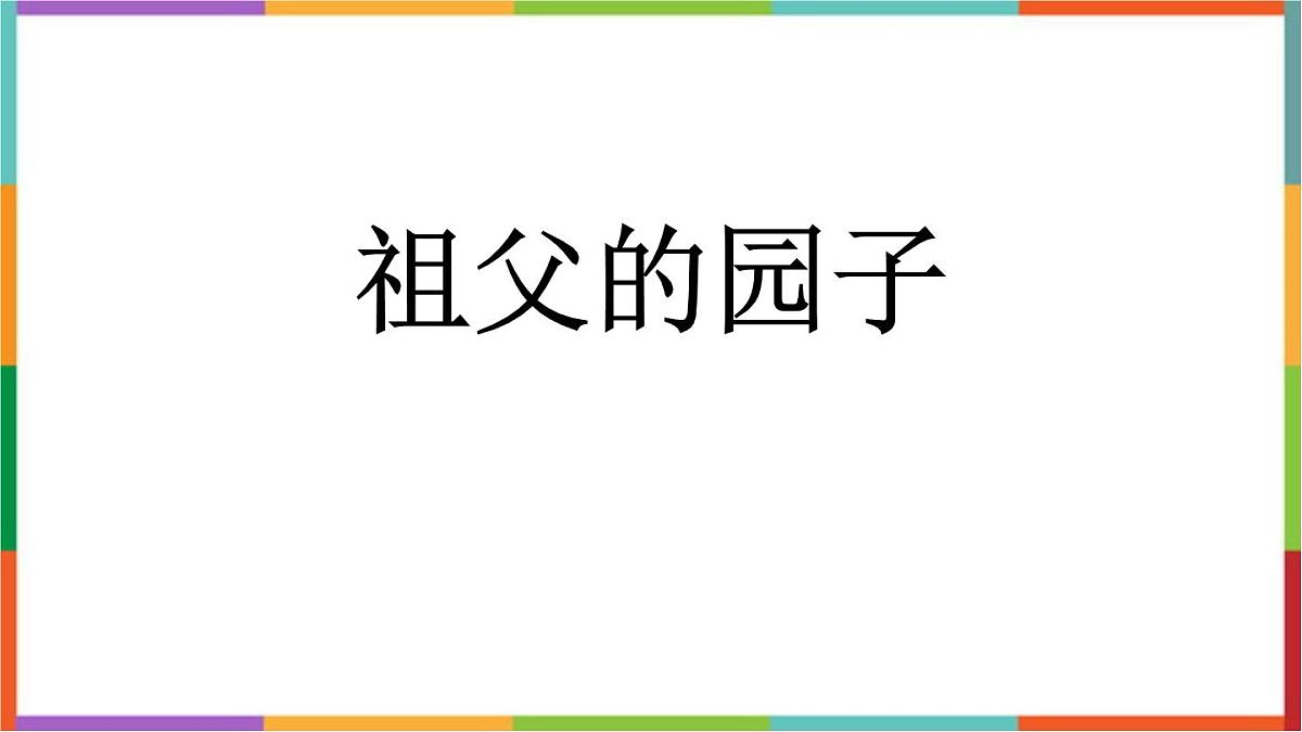 统编版(2024)五年级语文下册2祖父的园子课件第1页
