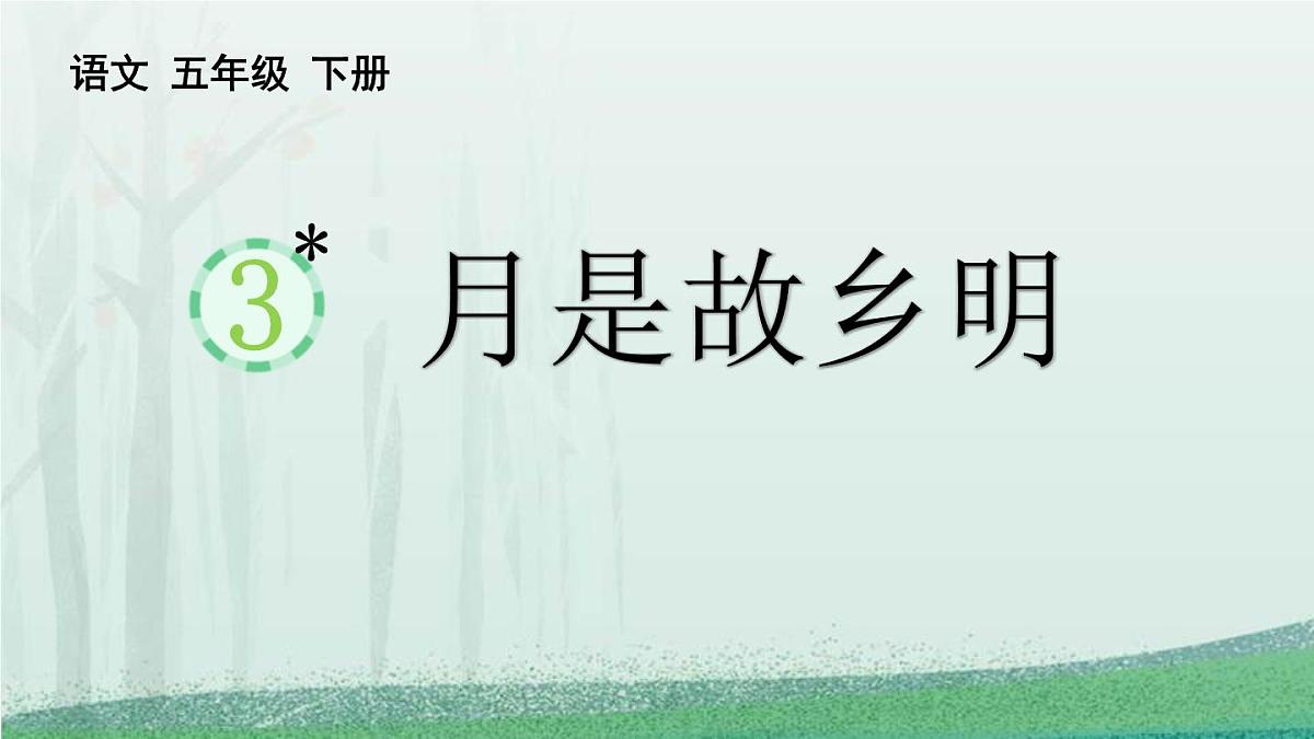 统编版(2024)五年级语文下册3月是故乡明ppt课件第1页