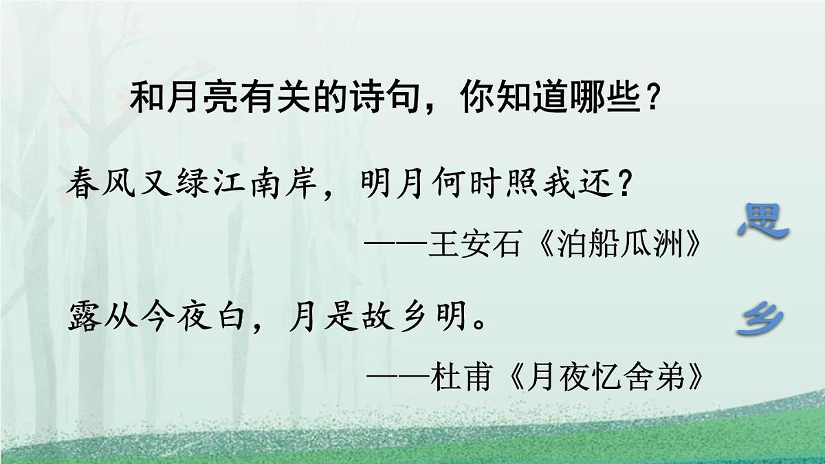 统编版(2024)五年级语文下册3月是故乡明ppt课件第2页