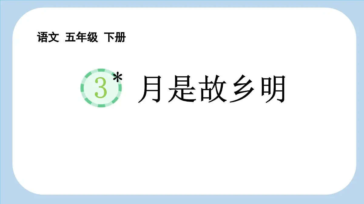 统编版(2024)五年级语文下册3月是故乡明课件第1页