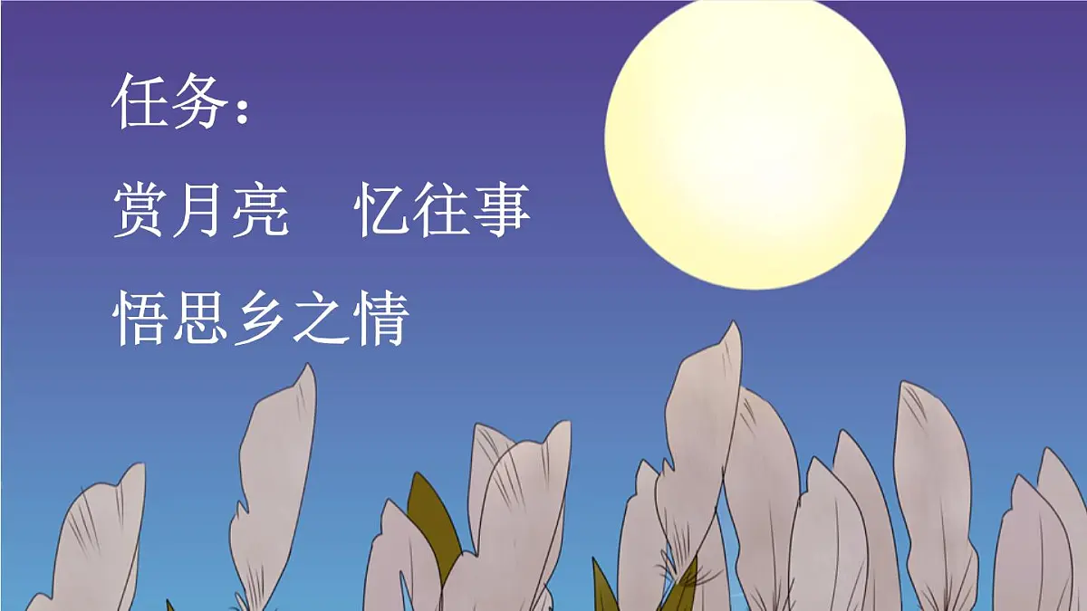统编版(2024)五年级语文下册3月是故乡明课件第2页