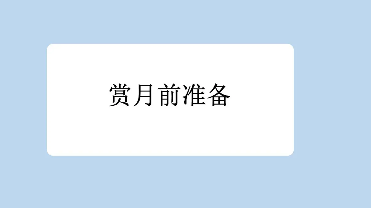 统编版(2024)五年级语文下册3月是故乡明课件第3页