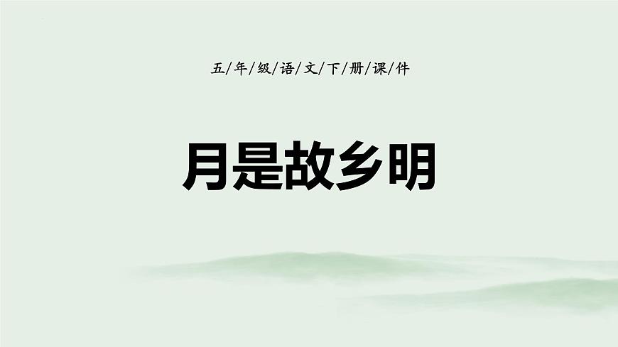 統(tǒng)編版(2024)五年級語文下學(xué)期3月是故鄉(xiāng)明課件第1頁