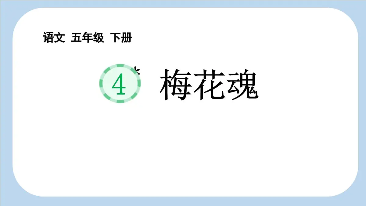 统编版(2024)五年级语文下册4梅花魂课件第1页