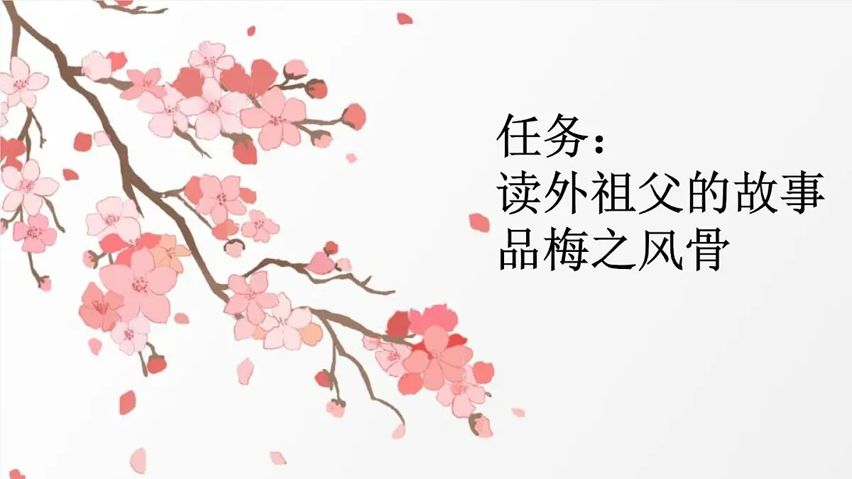 统编版(2024)五年级语文下册4梅花魂课件第2页