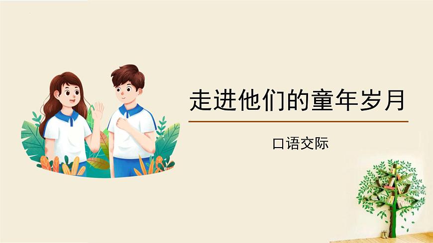 统编版(2024)五年级语文下学期第一单元口语交际:走进他们的童年岁月课件第1页