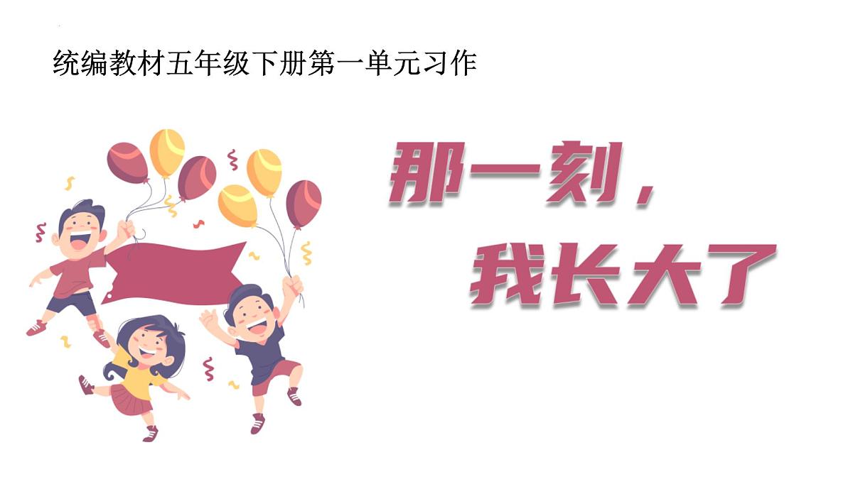 统编版(2024)五年级语文下册第一单元习作:那一刻,我长大了ppt课件第1页