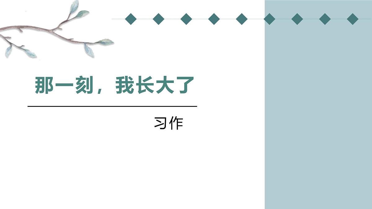 统编版(2024)五年级语文下学期第一单元习作:那一刻,我长大了课件第1页