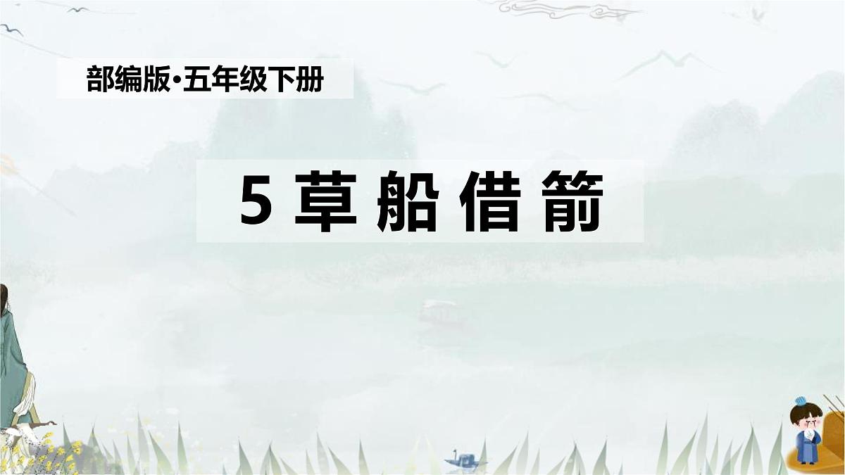 统编版(2024)五年级语文下册5草船借箭ppt课件第1页