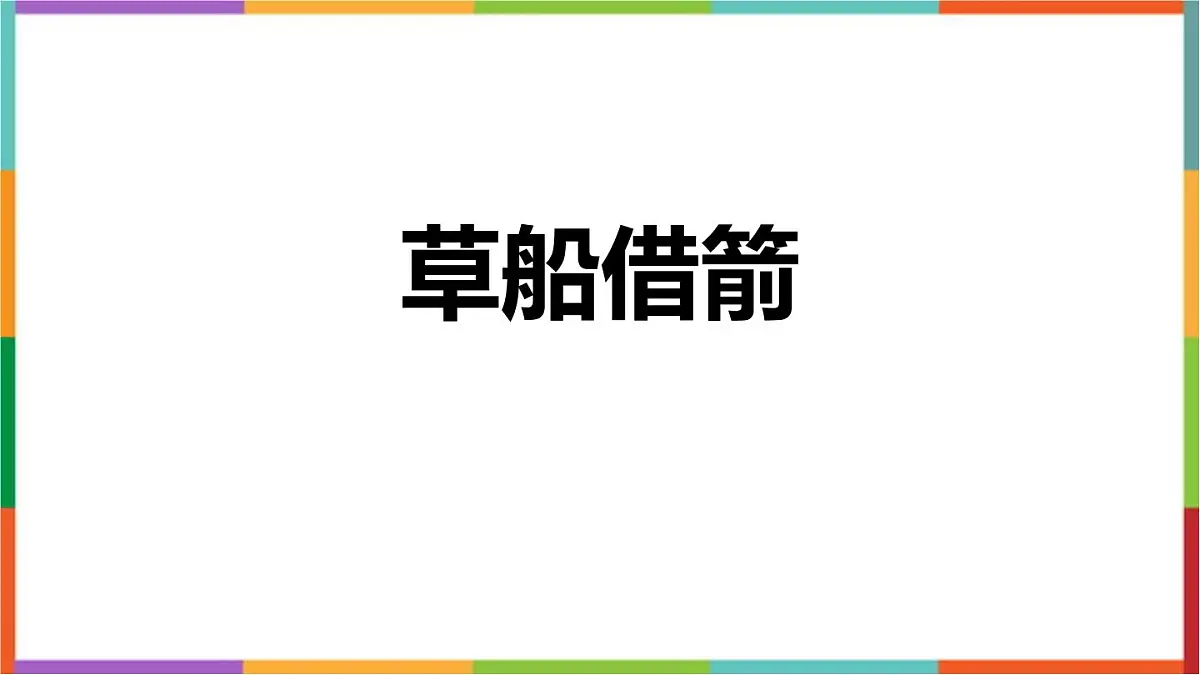 统编版(2024)五年级语文下册5草船借箭课件第1页