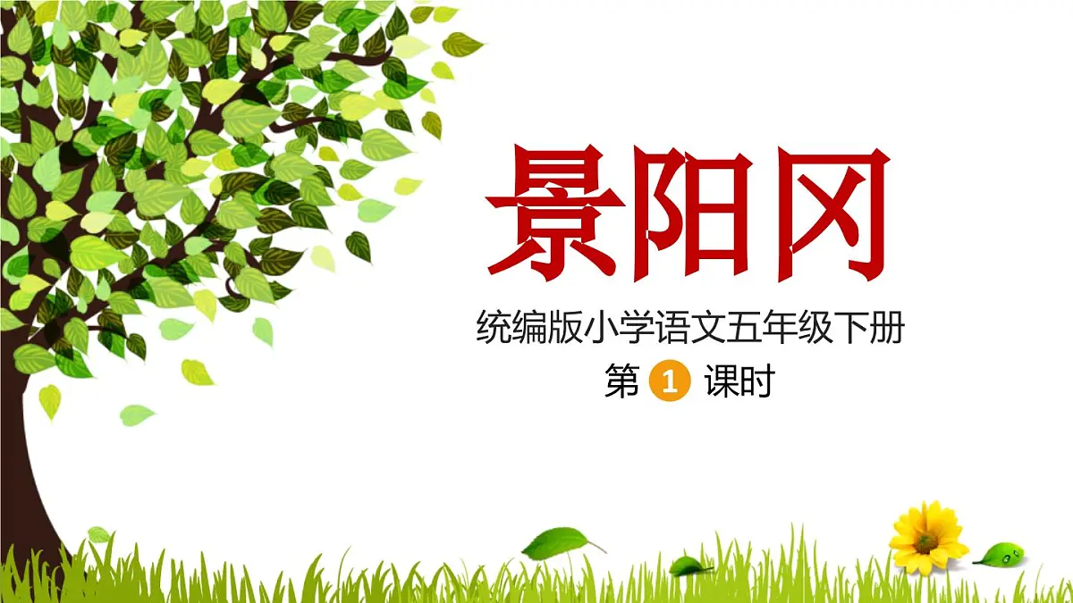 统编版(2024)五年级语文下册6景阳冈第1课时ppt课件第1页