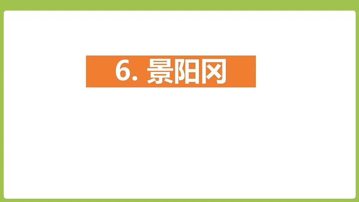 统编版(2024)五年级语文下册6景阳冈课件第1页